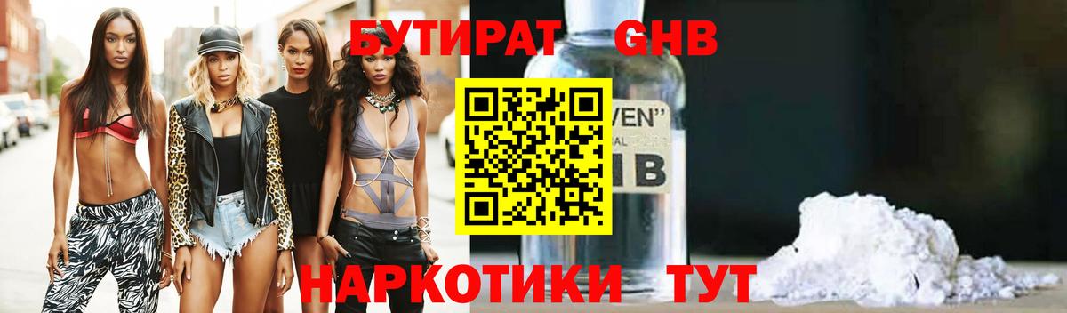 БУТИРАТ жидкий экстази Северобайкальск